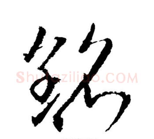 铭字武则天毛笔草书书法写法,摘自武则天毛笔草书书法作品
