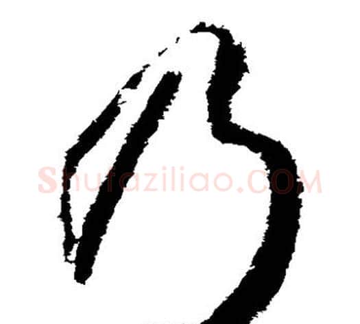 乃字武则天毛笔草书书法写法,摘自武则天毛笔草书书法作品