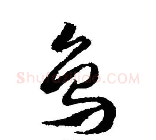 鸟字武则天毛笔草书书法写法,摘自武则天毛笔草书书法作品