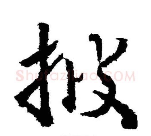 披字武则天毛笔草书书法写法,摘自武则天毛笔草书书法作品