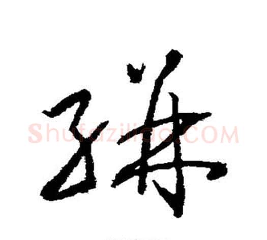 骈字武则天毛笔草书书法写法,摘自武则天毛笔草书书法作品