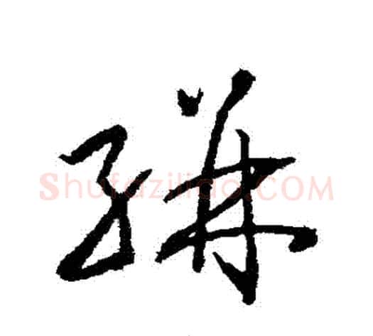 駢字武则天毛笔草书书法写法,摘自武则天毛笔草书书法作品