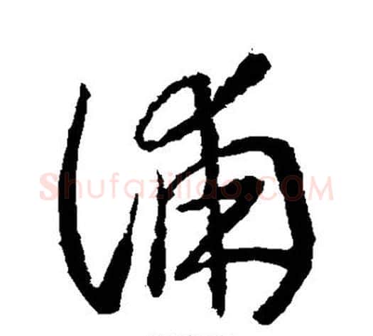 浦字武则天毛笔草书书法写法,摘自武则天毛笔草书书法作品