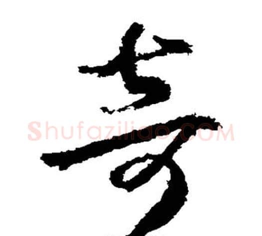 奇字武则天毛笔草书书法写法,摘自武则天毛笔草书书法作品