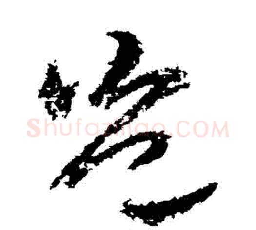 豈字武则天毛笔草书书法写法,摘自武则天毛笔草书书法作品