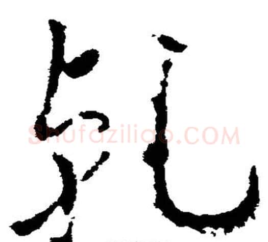 乾字武则天毛笔草书书法写法,摘自武则天毛笔草书书法作品