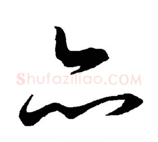 亦字陆柬之毛笔草书书法写法,摘自陆柬之毛笔草书书法作品