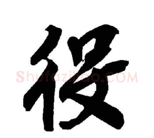 役字陆柬之毛笔草书书法写法,摘自陆柬之毛笔草书书法作品