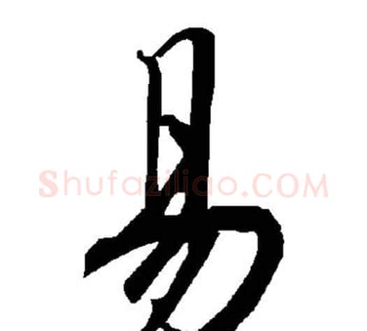 易字陆柬之毛笔草书书法写法,摘自陆柬之毛笔草书书法作品