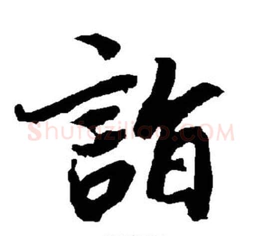 诣字陆柬之毛笔草书书法写法,摘自陆柬之毛笔草书书法作品