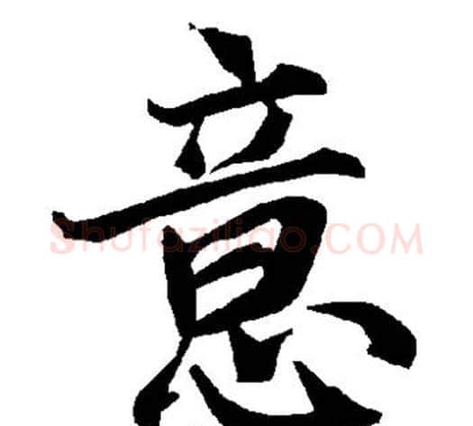意字陆柬之毛笔草书书法写法,摘自陆柬之毛笔草书书法作品