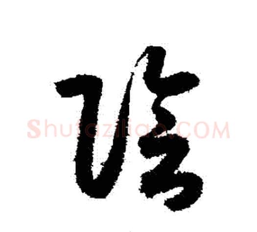 陰字索靖毛笔草书书法写法,摘自月仪帖