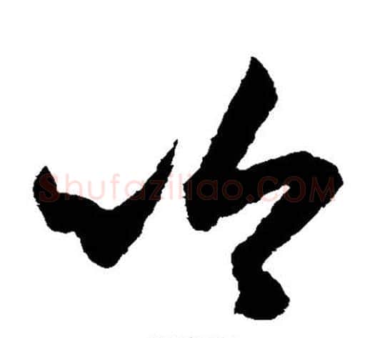 吟字索靖毛笔草书书法写法,摘自月仪帖