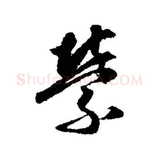縈字索靖毛笔草书书法写法,摘自月仪帖