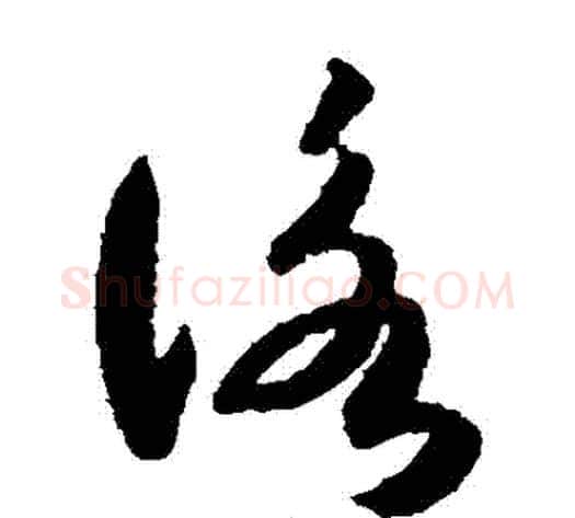 詠字索靖毛笔草书书法写法,摘自月仪帖