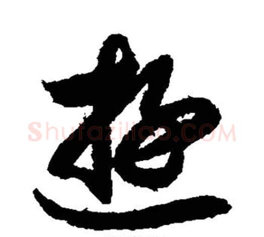 游字索靖毛笔草书书法写法,摘自月仪帖