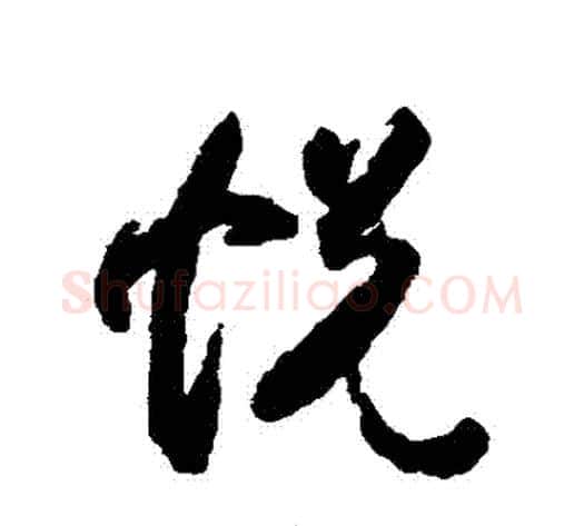 悅字索靖毛笔草书书法写法,摘自月仪帖