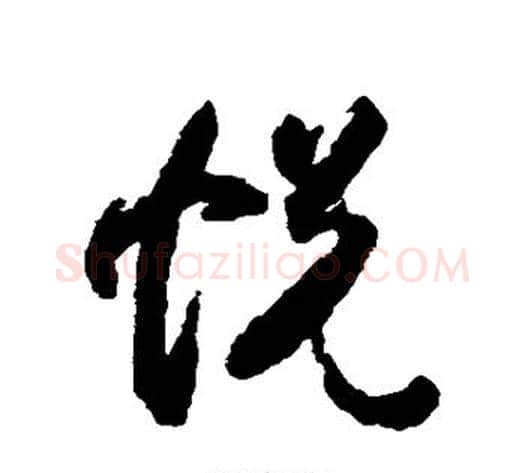 悦字索靖毛笔草书书法写法,摘自月仪帖