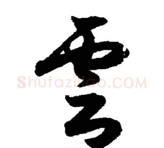 云字索靖毛笔草书书法写法,摘自月仪帖