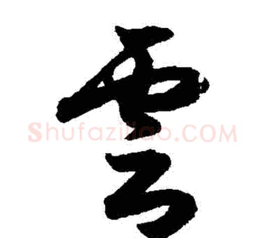 雲字索靖毛笔草书书法写法,摘自月仪帖