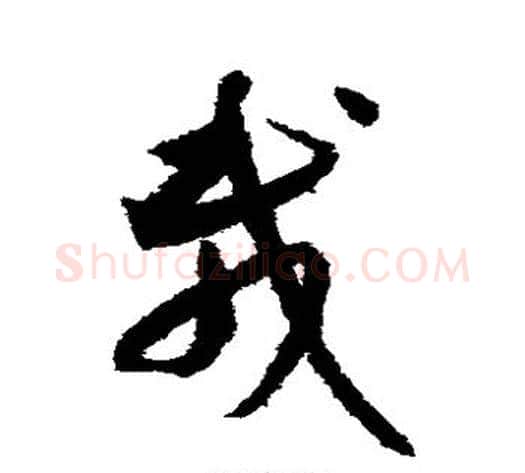 载字索靖毛笔草书书法写法,摘自月仪帖