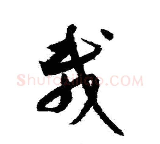 載字索靖毛笔草书书法写法,摘自月仪帖