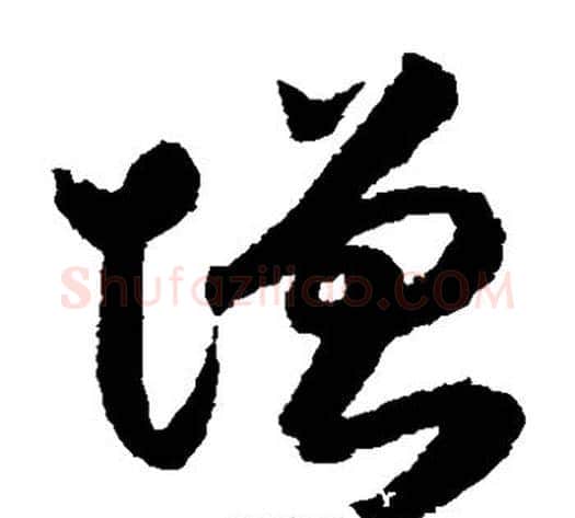 增字索靖毛笔草书书法写法,摘自月仪帖