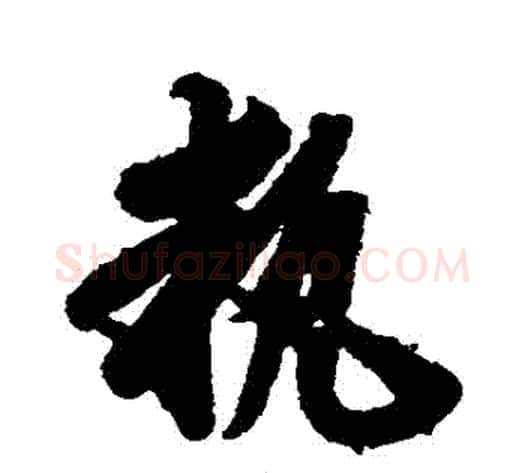 執字索靖毛笔草书书法写法,摘自月仪帖