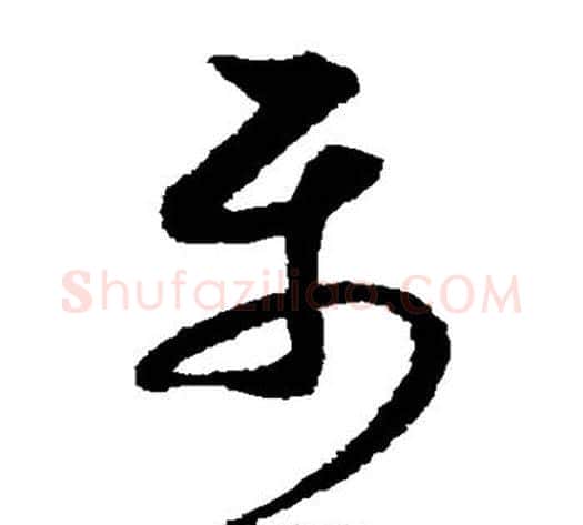 属字索靖毛笔草书书法写法,摘自月仪帖