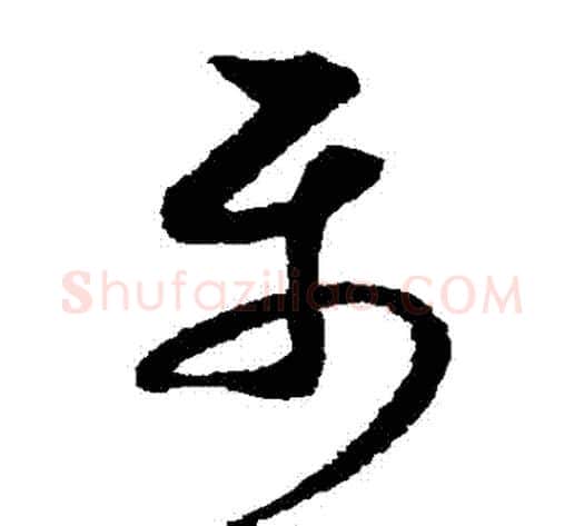 屬字索靖毛笔草书书法写法,摘自月仪帖