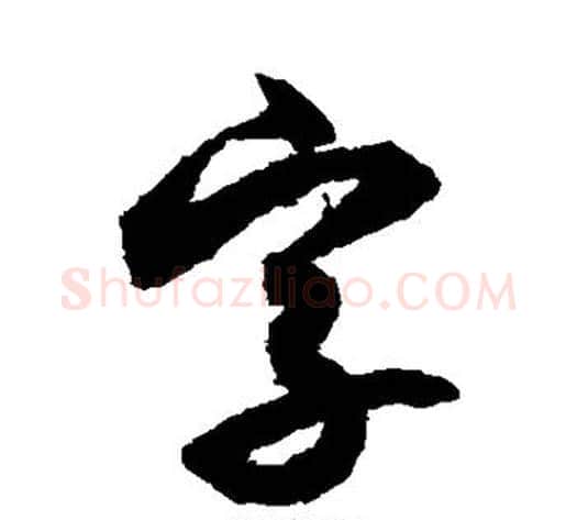 字字索靖毛笔草书书法写法,摘自月仪帖