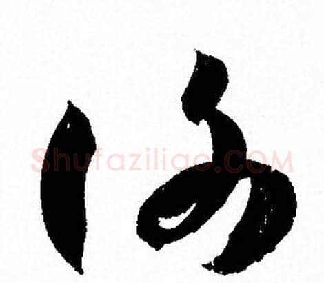 謝字孙过庭毛笔草书书法写法,摘自孙过庭毛笔草书书法作品
