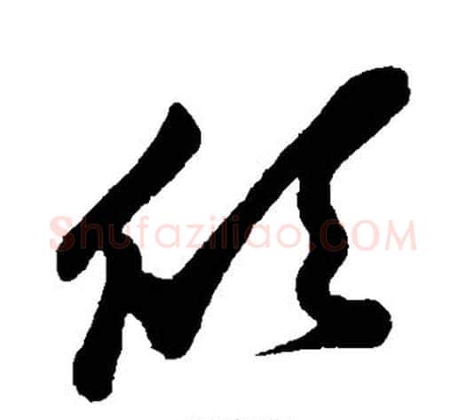 欣字孙过庭毛笔草书书法写法,摘自孙过庭毛笔草书书法作品