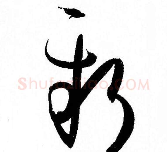 新字孙过庭毛笔草书书法写法,摘自孙过庭毛笔草书书法作品