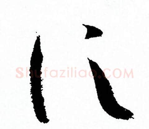 信字孙过庭毛笔草书书法写法,摘自孙过庭毛笔草书书法作品