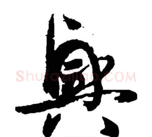 兴字孙过庭毛笔草书书法写法,摘自孙过庭毛笔草书书法作品