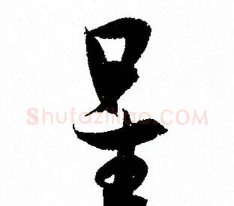 星字孙过庭毛笔草书书法写法,摘自孙过庭毛笔草书书法作品