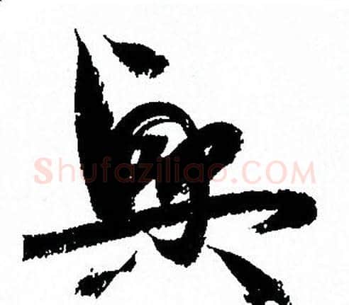 興字孙过庭毛笔草书书法写法,摘自孙过庭毛笔草书书法作品