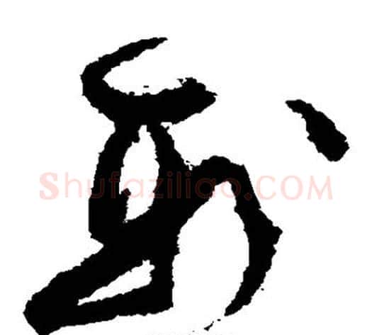 刑字孙过庭毛笔草书书法写法,摘自孙过庭毛笔草书书法作品