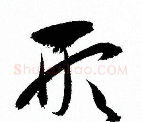 形字孙过庭毛笔草书书法写法,摘自孙过庭毛笔草书书法作品