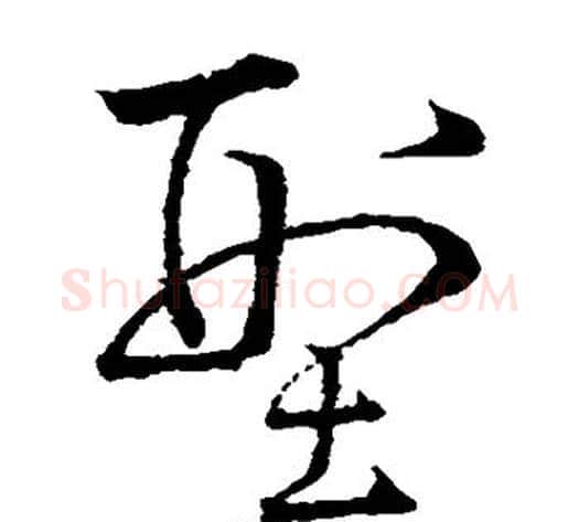 型字孙过庭毛笔草书书法写法,摘自孙过庭毛笔草书书法作品