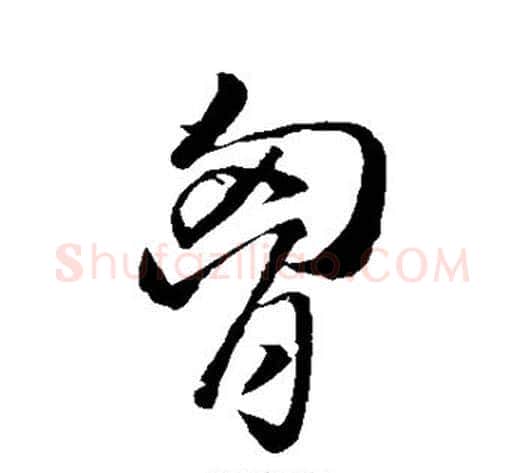 胸字孙过庭毛笔草书书法写法,摘自孙过庭毛笔草书书法作品