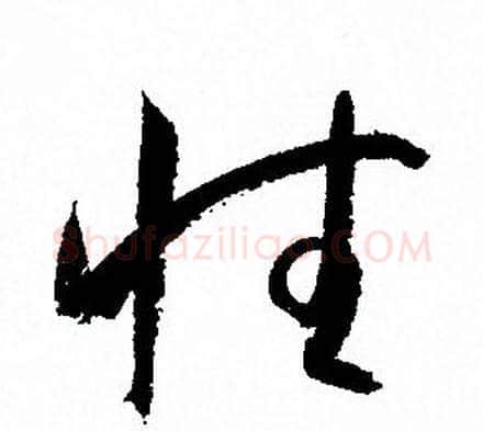 性字孙过庭毛笔草书书法写法,摘自孙过庭毛笔草书书法作品