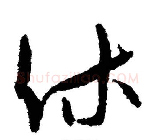 休字孙过庭毛笔草书书法写法,摘自孙过庭毛笔草书书法作品