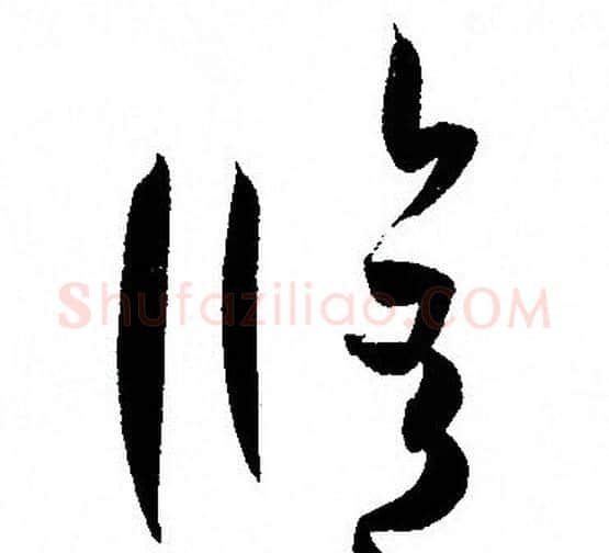 修字孙过庭毛笔草书书法写法,摘自孙过庭毛笔草书书法作品