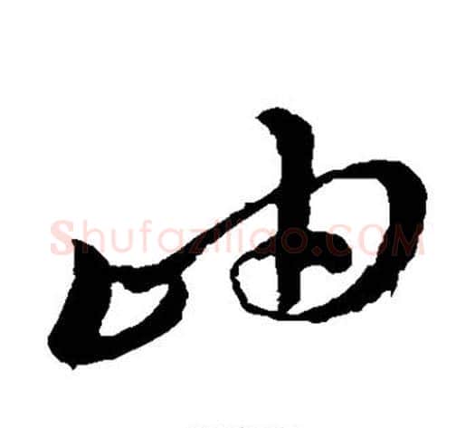 岫字孙过庭毛笔草书书法写法,摘自孙过庭毛笔草书书法作品