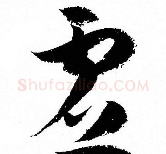 虚字孙过庭毛笔草书书法写法,摘自孙过庭毛笔草书书法作品