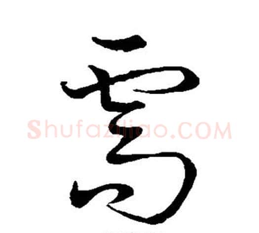 需字孙过庭毛笔草书书法写法,摘自孙过庭毛笔草书书法作品