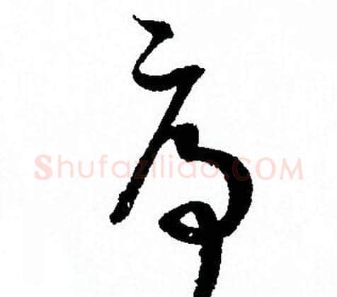 序字孙过庭毛笔草书书法写法,摘自孙过庭毛笔草书书法作品