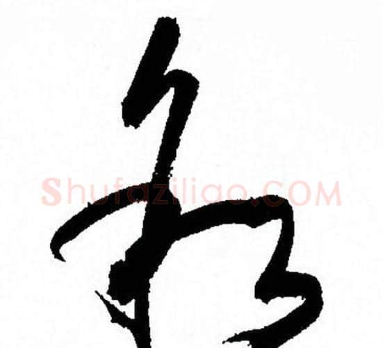 叙字孙过庭毛笔草书书法写法,摘自孙过庭毛笔草书书法作品